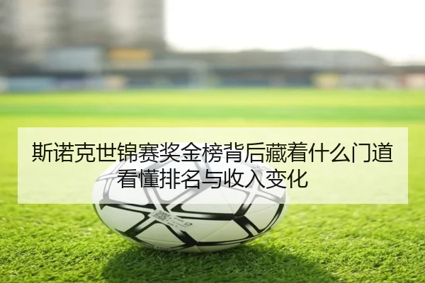 斯诺克世锦赛奖金榜背后藏着什么门道看懂排名与收入变化